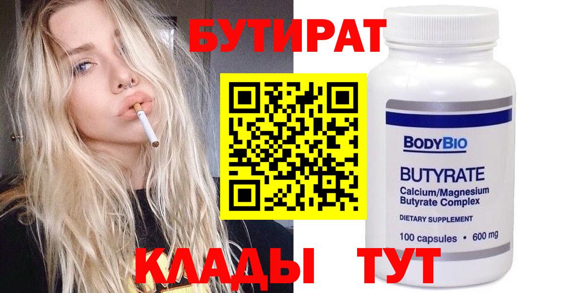 БУТИРАТ  Бутират бутандиол  Вход с VPN  Солнечногорск 