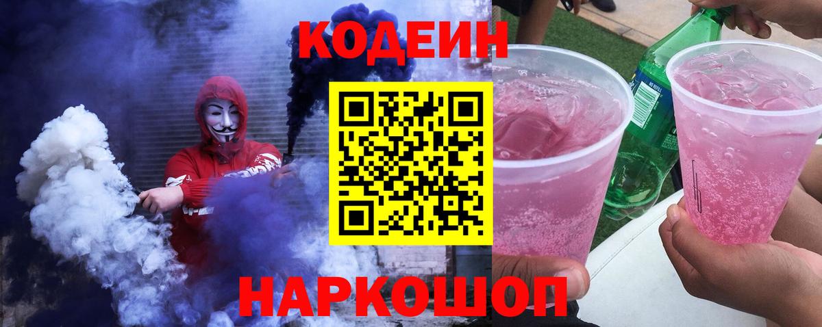 Кодеин Purple Drank  Вход с VPN  Солнечногорск 